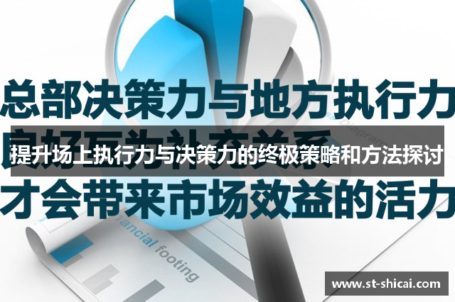 提升场上执行力与决策力的终极策略和方法探讨