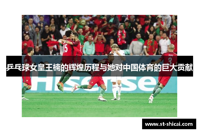 乒乓球女皇王楠的辉煌历程与她对中国体育的巨大贡献