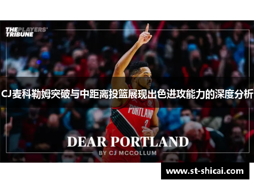 CJ麦科勒姆突破与中距离投篮展现出色进攻能力的深度分析